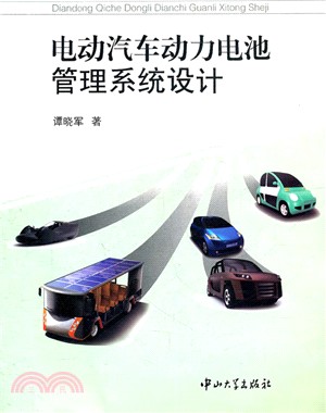 電動汽車動力電池管理系統設計（簡體書）