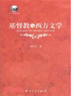 基督教與西方文學推薦（簡體書）