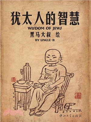 猶太人的智慧（簡體書）