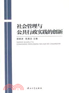 社會管理與公共行政實踐的創新（簡體書）