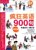 瘋狂英語 900句：提高篇（簡體書）