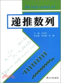 遞推數列（簡體書）