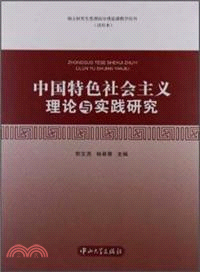 中國特色社會主義理論與實踐研究（簡體書）