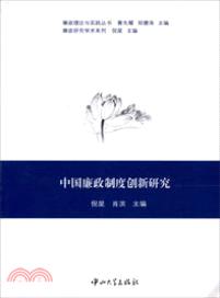 中國廉政制度創新研究（簡體書）