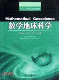 數學地球科學 （簡體書）