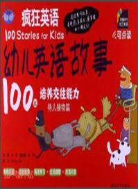 瘋狂英語．幼兒英語故事100篇：待人接物篇(附光碟)（簡體書）