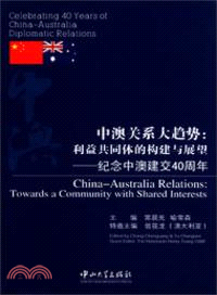 中澳關係大趨勢：利益共同體的構建與展望．紀念中澳建交40周年（簡體書）