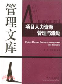 項目人力資源管理與激勵（簡體書）