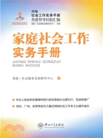家庭社會工作實務手冊：內地社會工作實務手冊香港督導經驗彙編（簡體書）