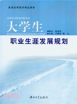 大學生職業生涯發展規劃（簡體書）