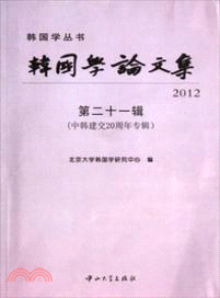 韓國學論文集2012(第二十一輯)（簡體書）