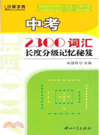 中考2300詞匯長度分級記憶秘笈（簡體書）