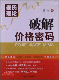 麥氏理論：破解價格密碼（簡體書）