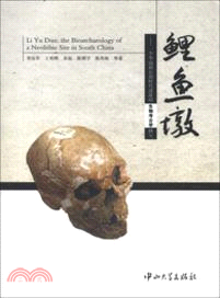 鯉魚墩：一個華南新石器時代遺址的生物考古學研究（簡體書）