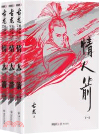 情人箭(全三冊)（簡體書）