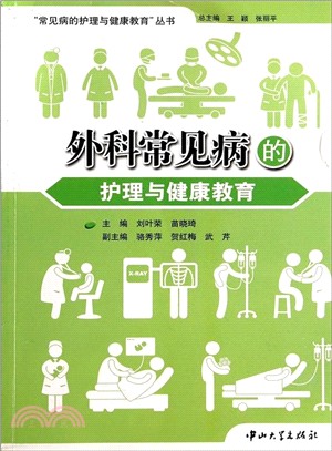 外科常見病的護理與健康教育（簡體書）