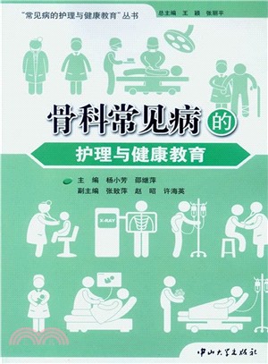 骨科常見病的護理與健康教育（簡體書）