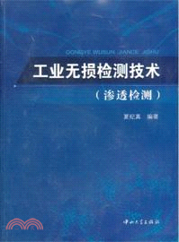 工業無損檢測技術：滲透檢測（簡體書）