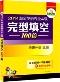 2014淘金英語專業四級完型填空100篇：全文翻譯+詳細解析附專四高頻詞匯辨析（簡體書）