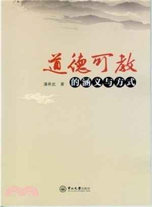 道德可教的涵義與方式（簡體書）