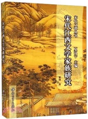 宋代江西文學家族研究（簡體書）