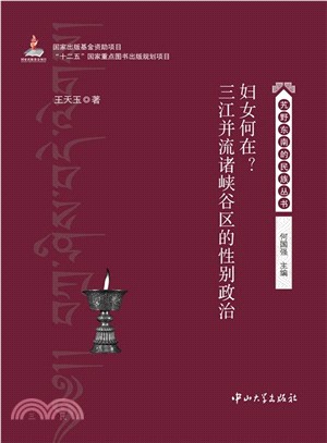 婦女何在?三江並流諸峽谷區的性別政治（簡體書）