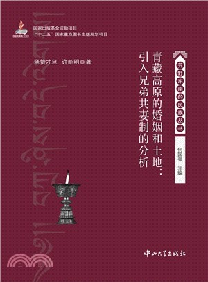 青藏高原的婚姻和土地：引入兄弟共妻制的分析（簡體書）