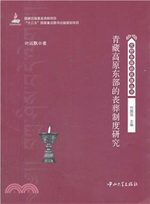 青藏高原東部的喪葬制度研究（簡體書）