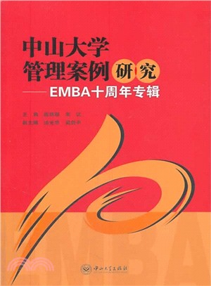 中山大學管理案例研究：EMBA十周年專輯（簡體書）