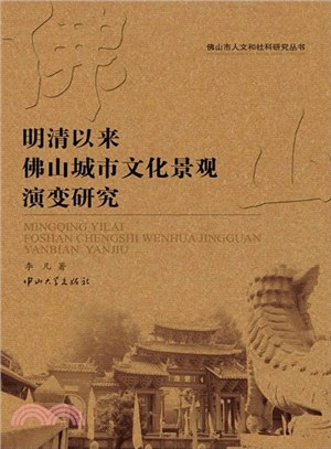 明清以來佛山城市文化演變研究（簡體書）