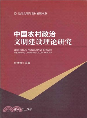 中國農村政治文明建設理論研究（簡體書）