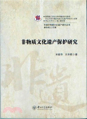 非物質文化遺產保護研究（簡體書）