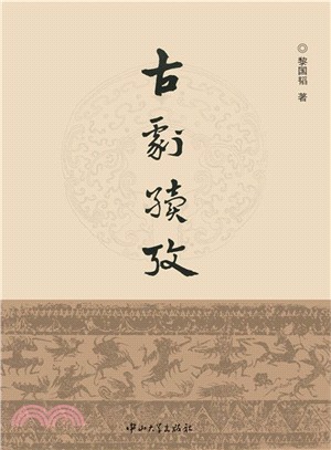 古劇續考（簡體書）