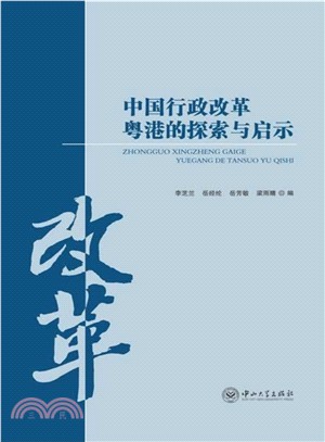 中國行政改革粵港的探索與啟示（簡體書）