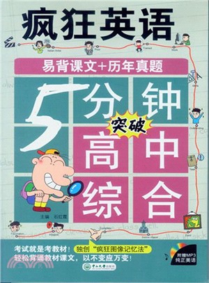 瘋狂英語：5分鐘突破高中綜合(附光碟)（簡體書）