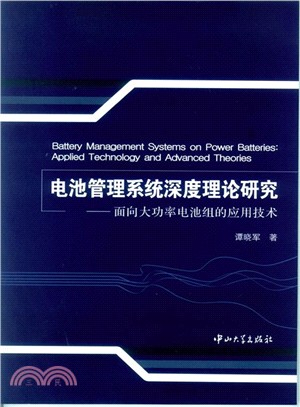 電池管理系統深度理論研究：面向大功率電池組的應用技術（簡體書）