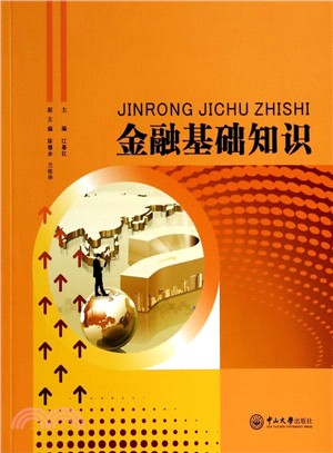 金融基礎知識（簡體書）