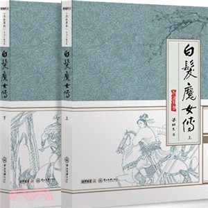 白髮魔女傳(全二冊)（簡體書）