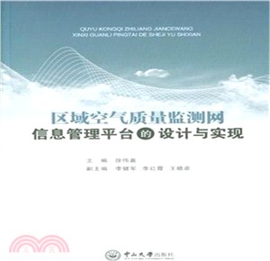 區域空氣品質監測聯網資訊管理平臺的設計與實現（簡體書）