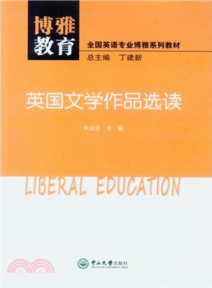 博雅教育：英國文學作品選讀（簡體書）