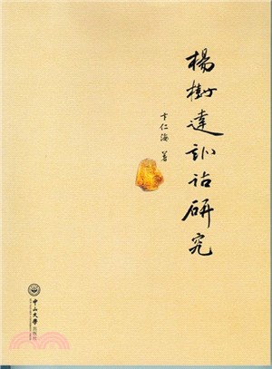 楊樹達訓詁研究（簡體書）