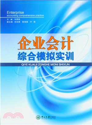 企業會計綜合模擬實訓（簡體書）