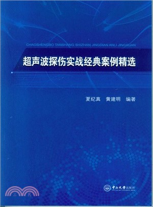 超聲波探傷實戰經典案例精選（簡體書）