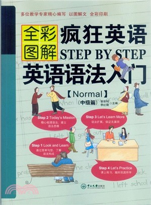 瘋狂英語Step by Step：英語語法入門Normal中級篇(全彩圖解)（簡體書）