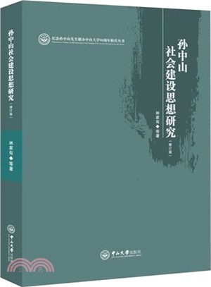 孫中山社會建設思想研究(修訂版)（簡體書）