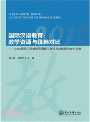 國際漢語教育：教學資源與漢韓對比（簡體書）