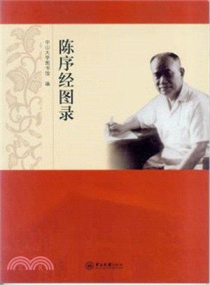 陳序經圖錄（簡體書）