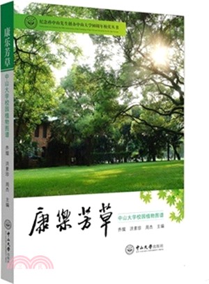 康樂芳草：中山大學校園植物圖譜（簡體書）