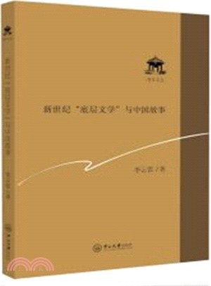 新世紀"底層文學"與中國故事（簡體書）