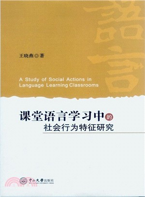 課堂語言學習中的社會行為特徵研究（簡體書）